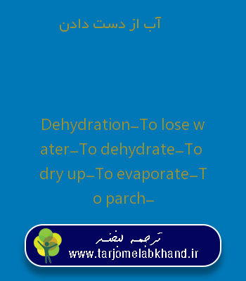 آب از دست دادن به انگلیسی